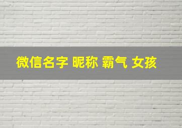 微信名字 昵称 霸气 女孩